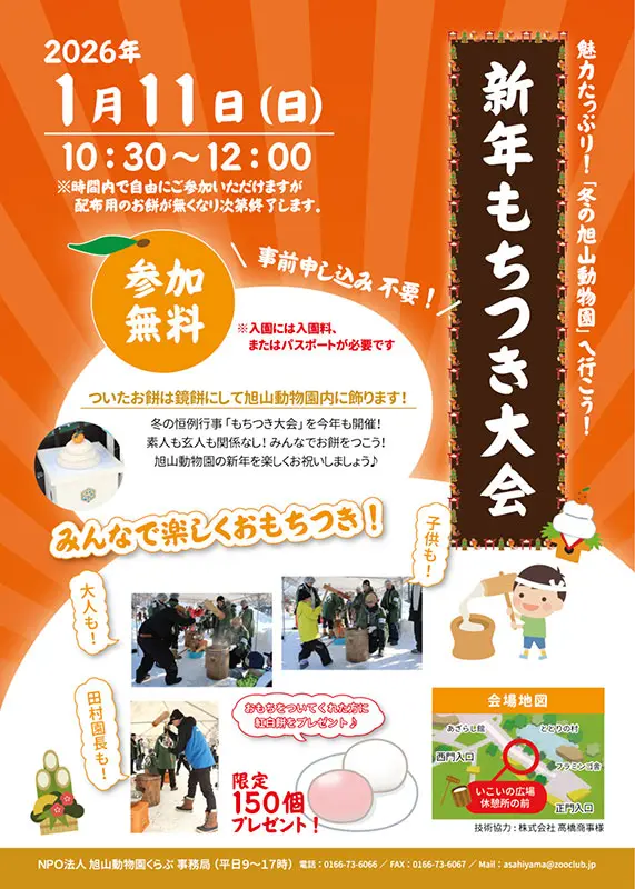 令和8年1月11日(日)に「もちつき大会」を開催します – 旭山動物園くらぶ