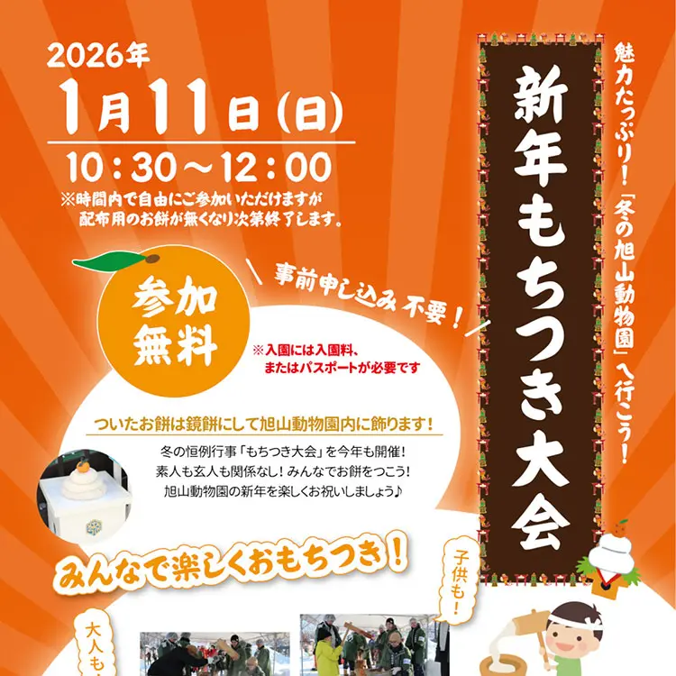 令和8年1月11日(日)に「もちつき大会」を開催します – 旭山動物園くらぶ
