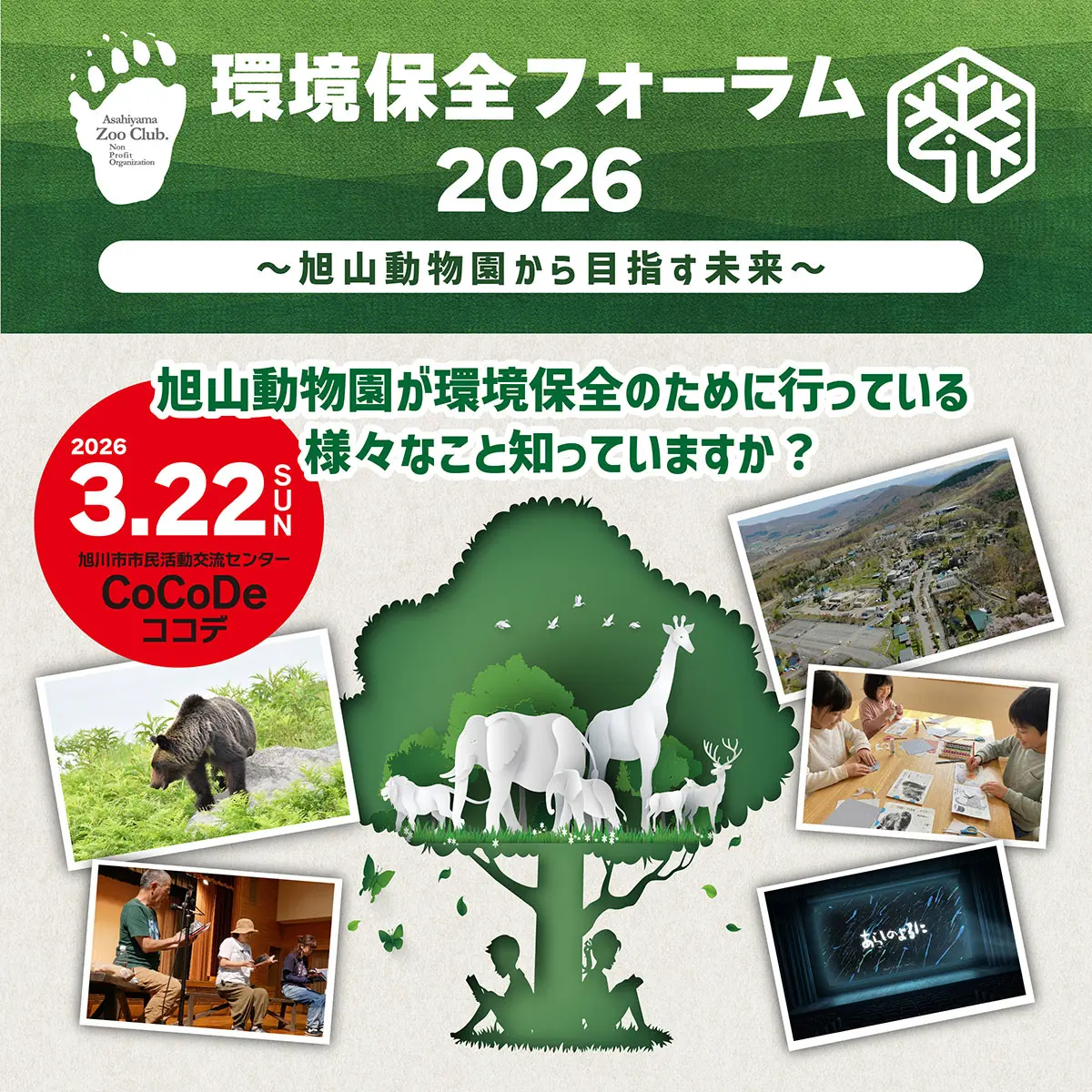 環境保全フォーラム2026〜旭⼭動物園から⽬指す未来〜開催のお知らせ