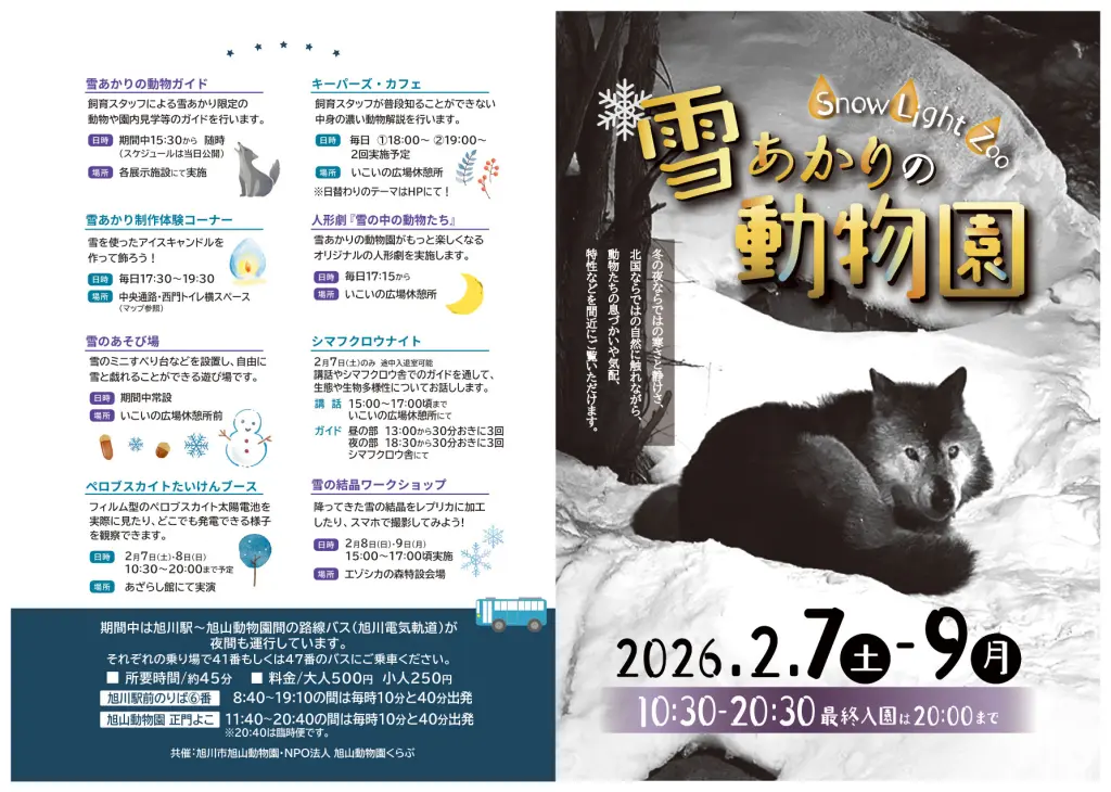 令和8年2月7日(土)〜9日(月)まで「雪あかりの動物園」開催のお知らせ